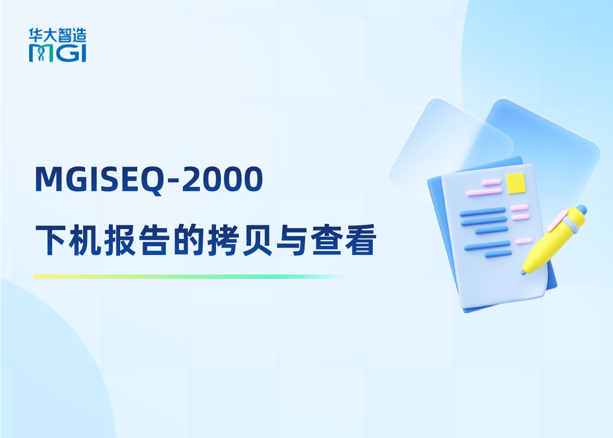 如何拷貝MGISEQ-2000下機(jī)報(bào)告？看這篇↓