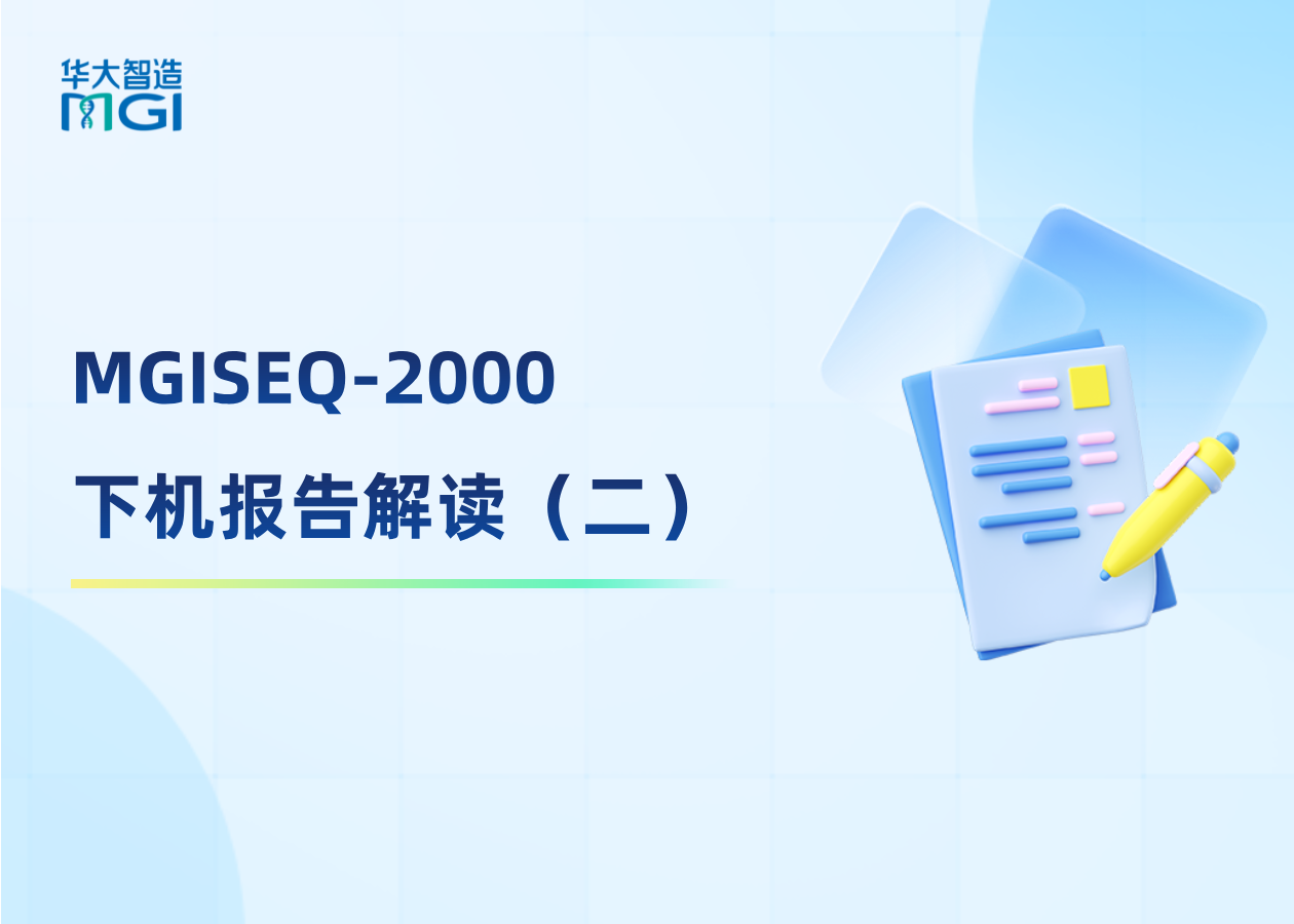 MGISEQ-2000 下機(jī)報(bào)告解讀（二），快來get新知識點(diǎn)√