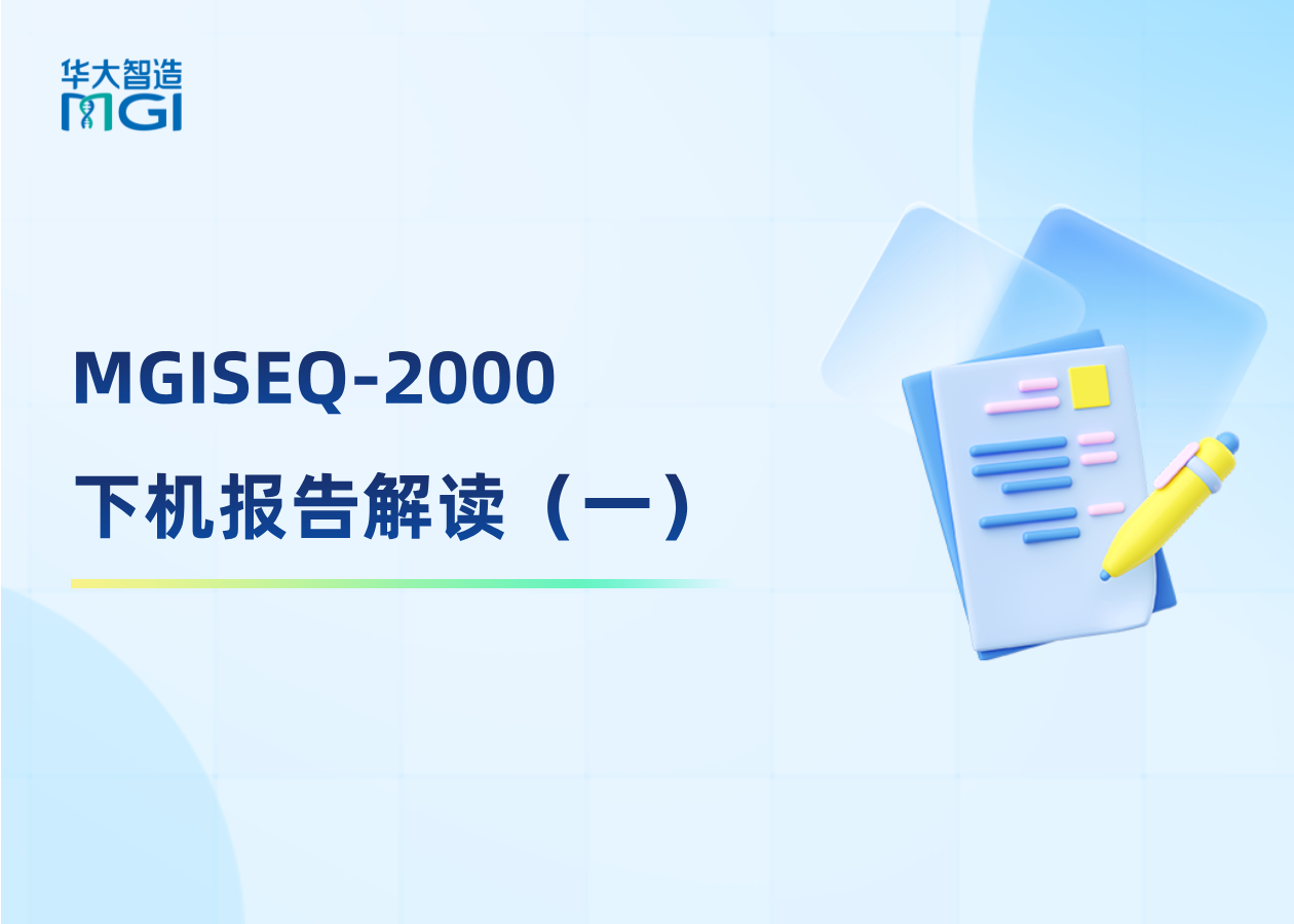 MGISEQ-2000 下機(jī)報(bào)告解讀（一），輕松讀懂 Summary report！