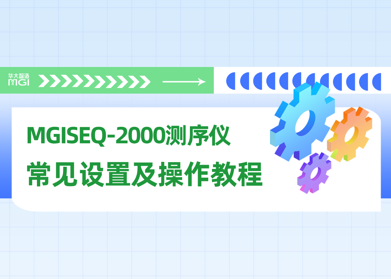 干貨！小智帶您了解MGISEQ-2000測(cè)序儀的常見設(shè)置（附操作教程）