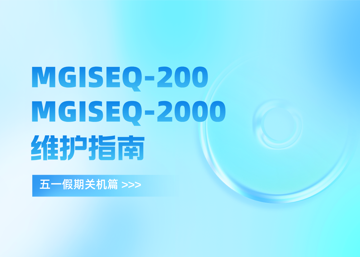 假期倒計(jì)時(shí)！MGISEQ-200及MGISEQ-2000維護(hù)指南助您關(guān)機(jī)無(wú)憂，安心過(guò)五一