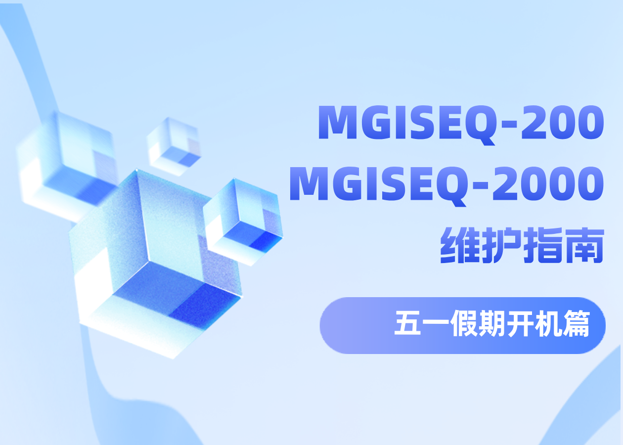 節(jié)后順利開機(jī)要注意↓↓↓MGISEQ-200及MGISEQ-2000開機(jī)維護(hù)指南為您劃重點(diǎn)！