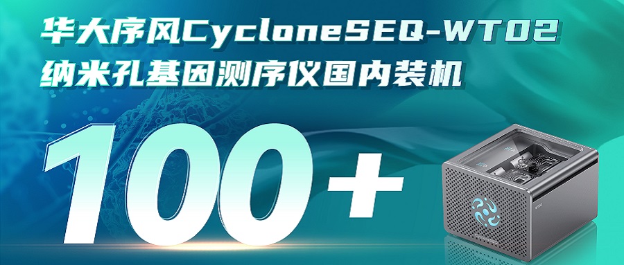 華大序風CycloneSEQ-WT02納米孔測序儀裝機量突破100臺