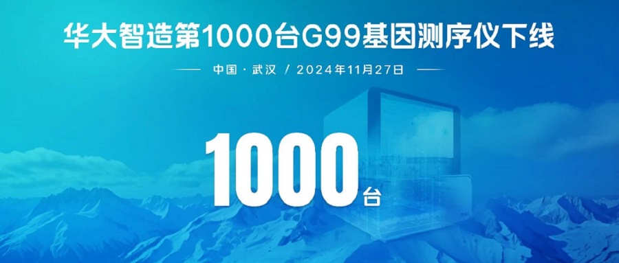 華大智造第1000臺DNBSEQ-G99基因測序儀下線！