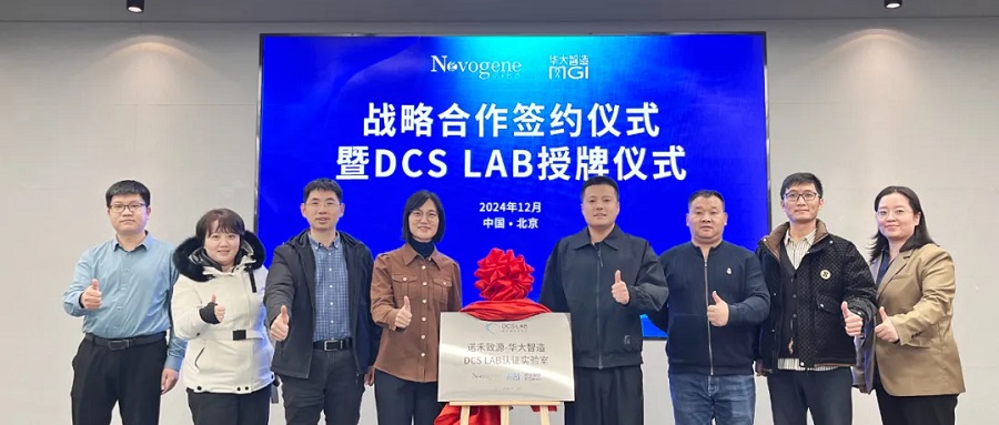 諾禾致源×華大智造丨共啟DCS Lab新征程，基于前沿組學展開全方位、寬場景、多層次合作！