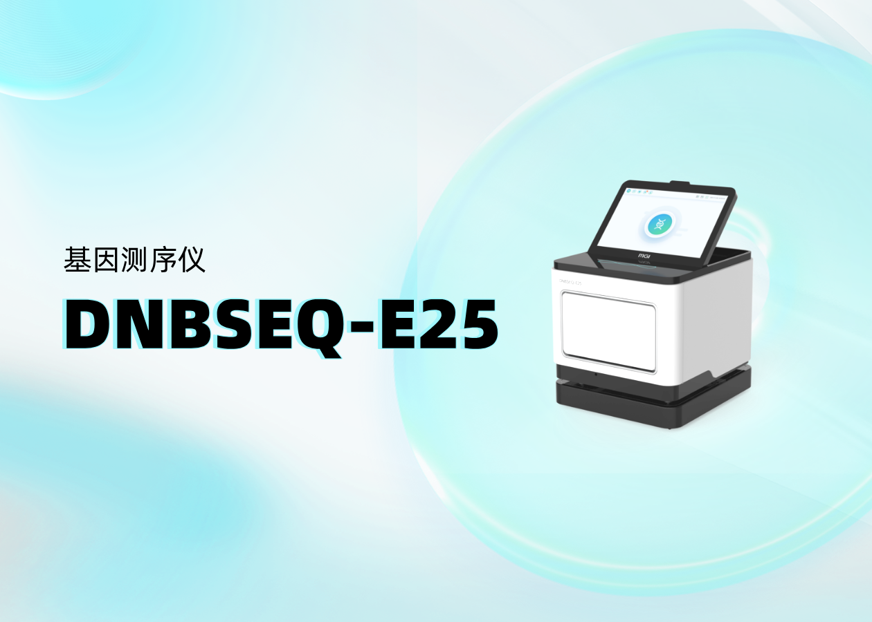 你問我答 | DNBSEQ-E25熱點問題大放送！（上篇）