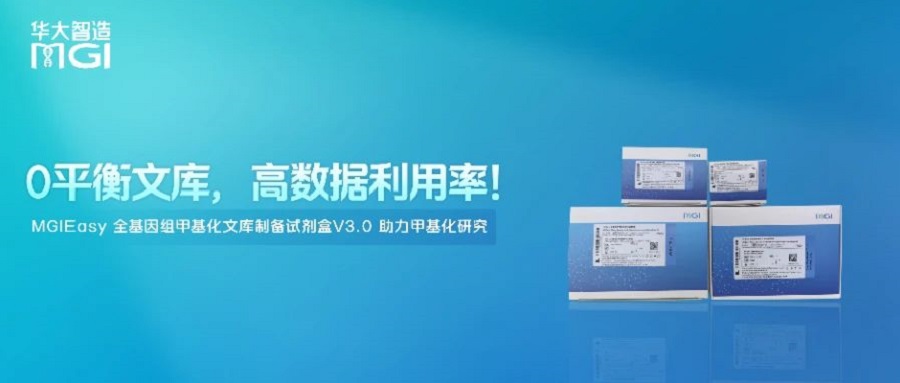 上新 | 0平衡文庫，高數(shù)據(jù)利用率！MGIEasy 全基因組甲基化文庫制備試劑盒V3.0 助力甲基化研究