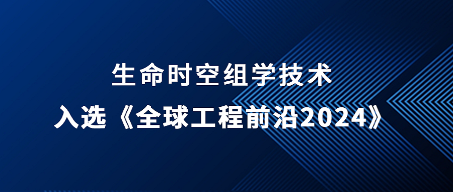 生命時空組學技術入選《全球工程前沿2024》