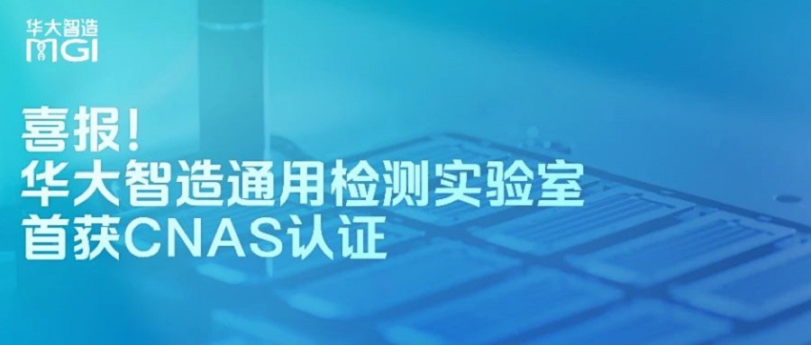 喜報！華大智造通用檢測實驗室首獲CNAS認(rèn)可