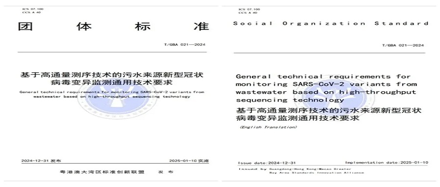 正式實施！華大智造聯(lián)合深圳疾控等單位，發(fā)布污水來源新冠病毒變異監(jiān)測團(tuán)體標(biāo)準(zhǔn)