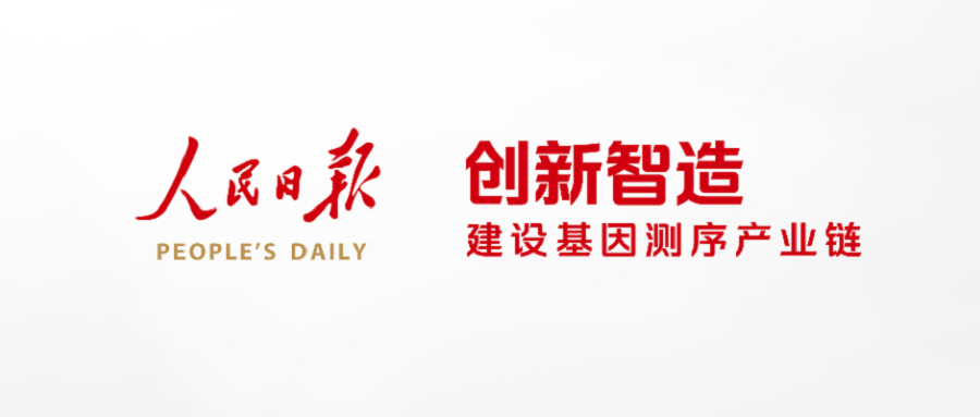 《人民日?qǐng)?bào)》探訪華大智造：創(chuàng)新智造，建設(shè)基因測(cè)序產(chǎn)業(yè)鏈