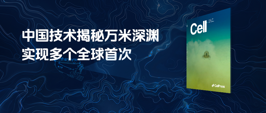 Cell封面！中國科學家繪制首個海洋最深生態(tài)系統(tǒng)圖，平臺賦能揭開深海生命神秘面紗