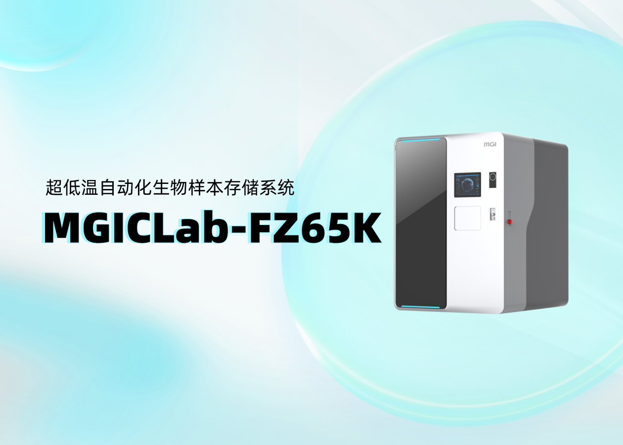 你問(wèn)我答 | 超低溫自動(dòng)化生物樣本存儲(chǔ)系統(tǒng)MGICLab-FZ65K （一）