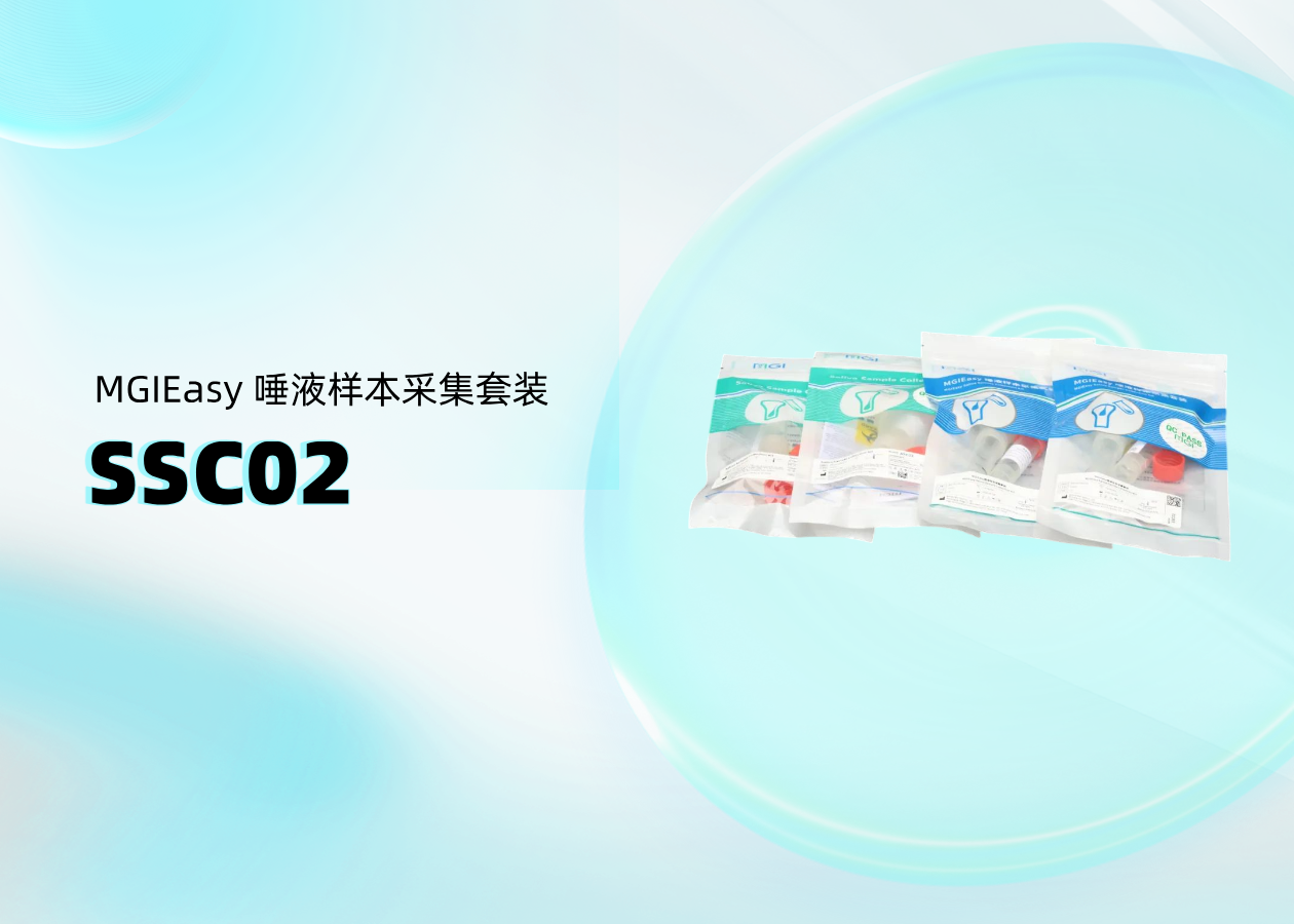 你問我答 | MGIEasy 唾液樣本采集套裝（SSC02）操作篇