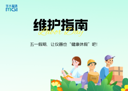 五一安心放假！華大智造「測(cè)序儀+自動(dòng)化+BIT」產(chǎn)品維護(hù)Checklist已送達(dá)
